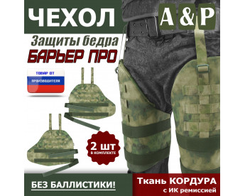 Чехол защиты бедра "Барьер ПРО". Цвет: A-TACS FG.