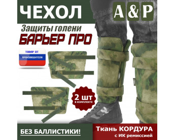Чехол защиты голени "Барьер ПРО". Цвет: A-TACS FG.