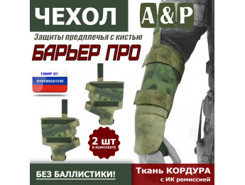 Чехол защиты предплечья с кистью "Барьер ПРО". Цвет: A-TACS FG.