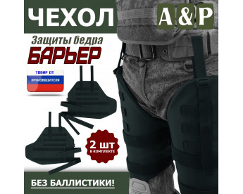 Чехол защиты бедра "Барьер". Цвет: черный.