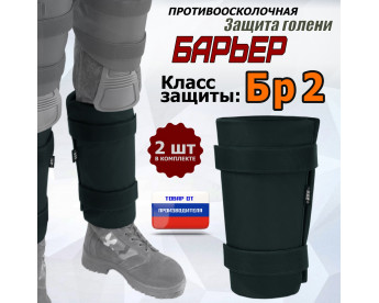 Защита голени "Барьер" противоосколочная. Класс защиты Бр 2. Цвет: черный.