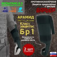 Защита предплечья с кистью "Барьер" противоосколочная. Арамид (кевлар). Класс защиты Бр 1. Цвет: черный.