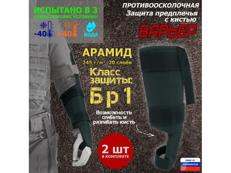Защита предплечья с кистью "Барьер" противоосколочная. Арамид (кевлар). Класс защиты Бр 1. 