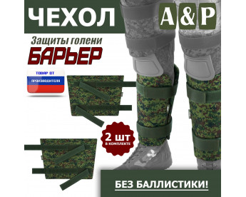 Чехол защиты голени "Барьер". Цвет: ЕМР (цифра).