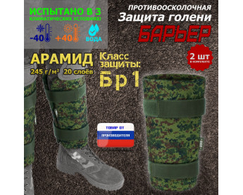 Защита голени "Барьер" противоосколочная. Арамид (кевлар). Класс защиты Бр 1. Цвет: ЕМР (цифра).
