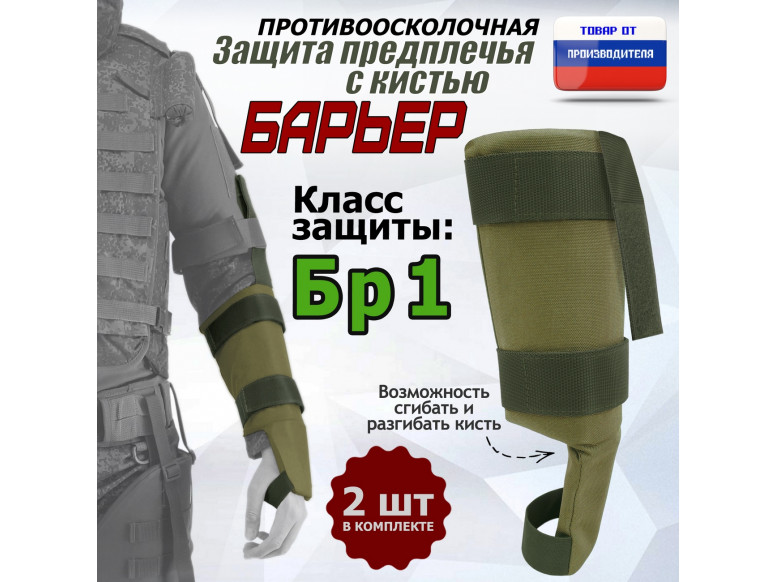 Защита предплечья с кистью "Барьер" противоосколочная. Класс защиты Бр 1. 