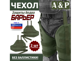 Чехол защиты бедра "Барьер". Цвет: хаки.