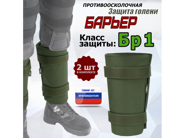 Защита голени "Барьер" противоосколочная. Класс защиты Бр 1. 