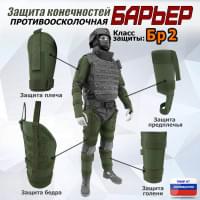 Комплект противоосколочной защиты "Барьер". Класс защиты Бр 2. Цвет: хаки.