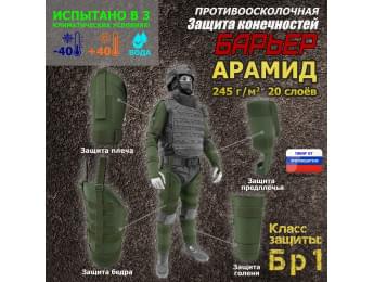 Комплект противоосколочной защиты "Барьер". Арамид (кевлар). Класс защиты Бр 1. Цвет: хаки.