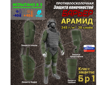 Комплект противоосколочной защиты "Барьер". Арамид (кевлар). Класс защиты Бр 1. Цвет: хаки.