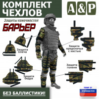 Комплект чехлов защиты конечностей "Барьер". Цвет: камуфляж.