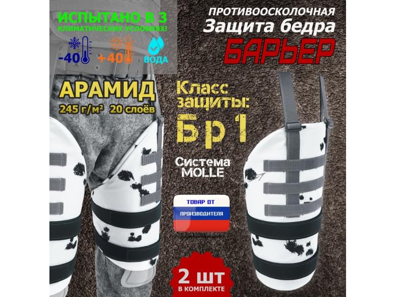 Защита бедра "Барьер" противоосколочная. Арамид (кевлар). Класс защиты Бр 1. 