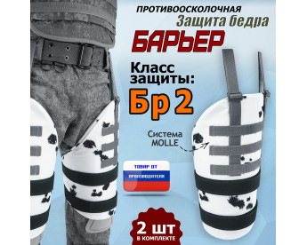 Защита бедра "Барьер" противоосколочная. Класс защиты Бр 2. Цвет: клякса.