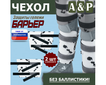 Чехол защиты голени "Барьер". Цвет: клякса.