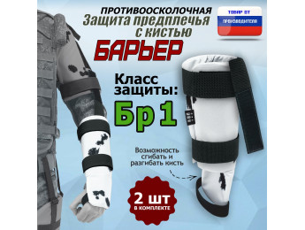Защита предплечья с кистью "Барьер" противоосколочная. Класс защиты Бр 1. Цвет: клякса.