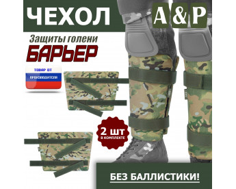 Чехол защиты голени "Барьер". Цвет: мультикам.