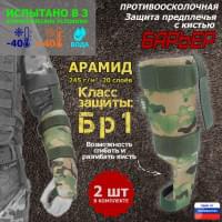 Защита предплечья с кистью "Барьер" противоосколочная. Арамид (кевлар). Класс защиты Бр 1. Цвет: мультикам.