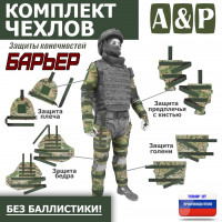 Комплект чехлов защиты конечностей "Барьер". Цвет: мультикам.