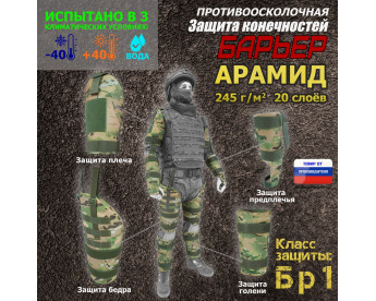 Комплект противоосколочной защиты "Барьер". Арамид (кевлар). Класс защиты Бр 1. Цвет: мультикам.