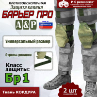 Защита колен "Барьер ПРО". Класс защиты Бр 1. Цвет: A-TACS FG.
