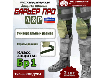 Защита колен "Барьер ПРО". Класс защиты Бр 1. Цвет: A-TACS FG.