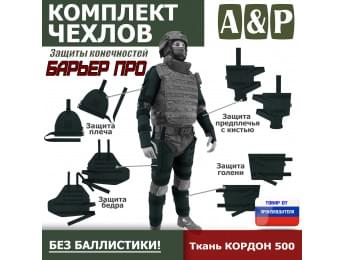 Комплект чехлов защиты конечностей "Барьер ПРО". Цвет: черный.