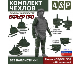 Комплект чехлов защиты конечностей "Барьер ПРО". Цвет: ЕМР (цифра).
