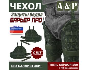 Чехол защиты бедра "Барьер ПРО". Цвет: ЕМР (цифра).