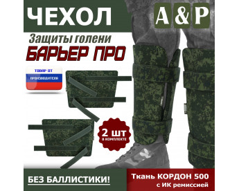 Чехол защиты голени "Барьер ПРО". Цвет: ЕМР (цифра).