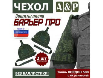 Чехол защиты плеча "Барьер ПРО". Цвет: ЕМР (цифра).