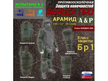 Комплект противоосколочной защиты "Барьер ПРО". Арамид (кевлар). Класс защиты Бр 1. Цвет: хаки.