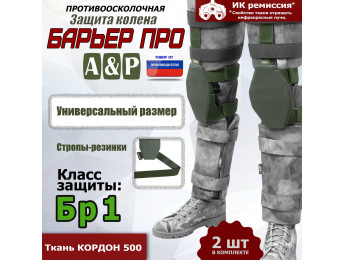 Защита колен "Барьер ПРО". Класс защиты Бр 1. Цвет: хаки.