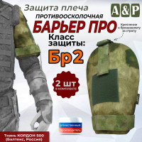 Защита плеча "Барьер ПРО" противоосколочная. Класс защиты Бр 2. Цвет: мох зеленый (Балтекс, Россия).
