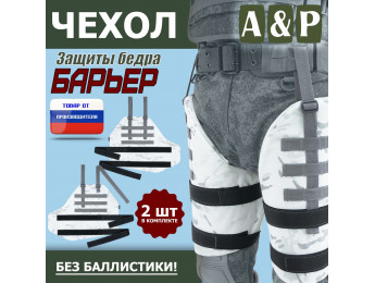 Чехол защиты бедра "Барьер". Цвет: снег.