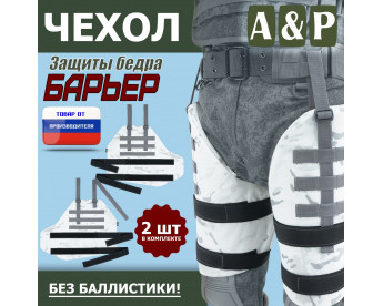Чехол защиты бедра "Барьер". Цвет: снег.