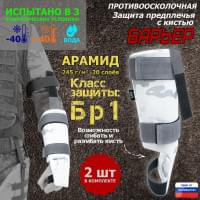 Защита предплечья с кистью "Барьер" противоосколочная. Арамид (кевлар). Класс защиты Бр 1. Цвет: снег.