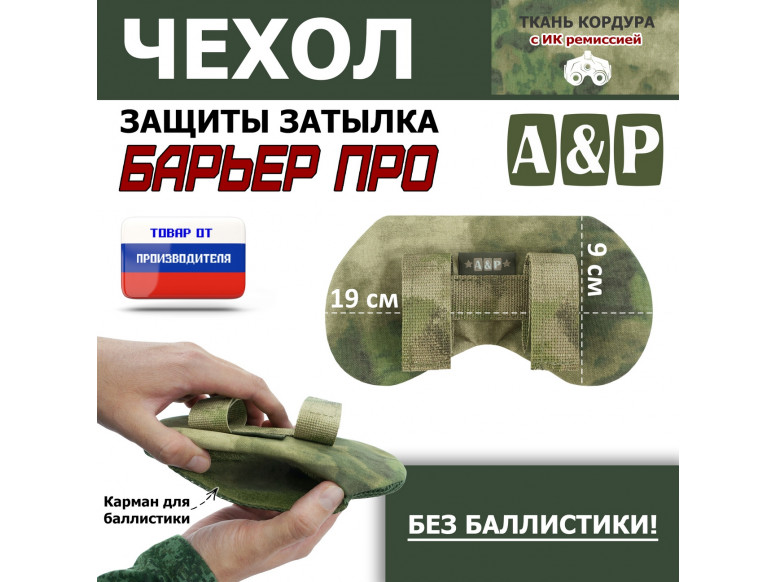 Чехол защиты затылка "Барьер ПРО". 