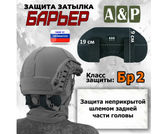 Защита затылка "Барьер". Класс защиты Бр 2. Цвет: черный.