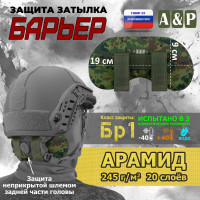 Защита затылка "Барьер". Арамид (кевлар). Класс защиты Бр 1. Цвет: ЕМР (цифра).