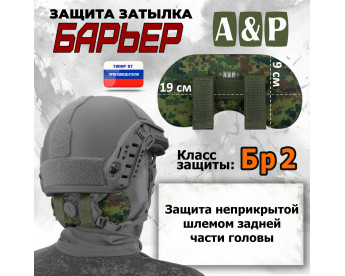 Защита затылка "Барьер". Класс защиты Бр 2. Цвет: ЕМР (цифра).