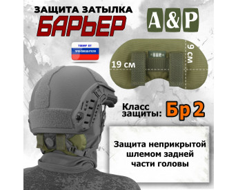 Защита затылка "Барьер". Класс защиты Бр 2. Цвет: хаки светлый.