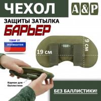 Чехол защиты затылка "Барьер". Цвет: хаки светлый.