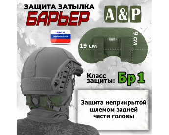 Защита затылка "Барьер". Класс защиты Бр 1. Цвет: хаки.