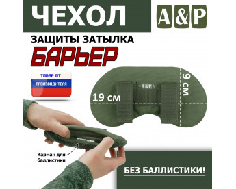 Чехол защиты затылка "Барьер". Цвет: хаки.