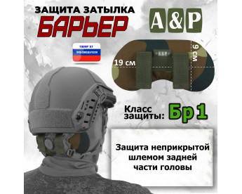 Защита затылка "Барьер". Класс защиты Бр 1. Цвет: камуфляж.