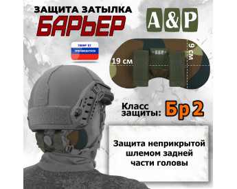 Защита затылка "Барьер". Класс защиты Бр 2. Цвет: камуфляж.