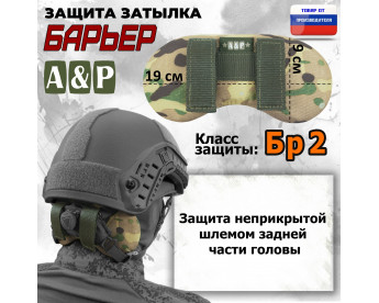 Защита затылка "Барьер". Класс защиты Бр 2. Цвет: мультикам.