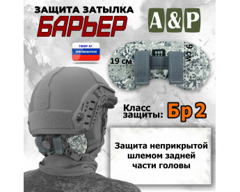 Защита затылка "Барьер". Класс защиты Бр 2. Цвет: серый пиксель.