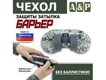 Чехол защиты затылка "Барьер". Цвет: серый пиксель.